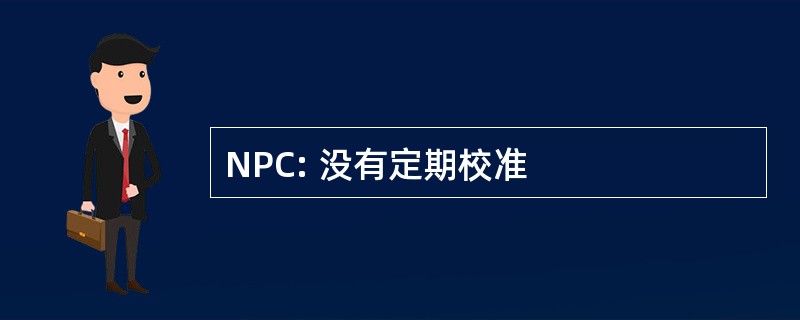 NPC: 没有定期校准