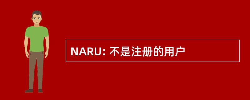 NARU: 不是注册的用户