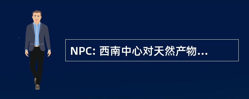 NPC: 西南中心对天然产物研究和商业化