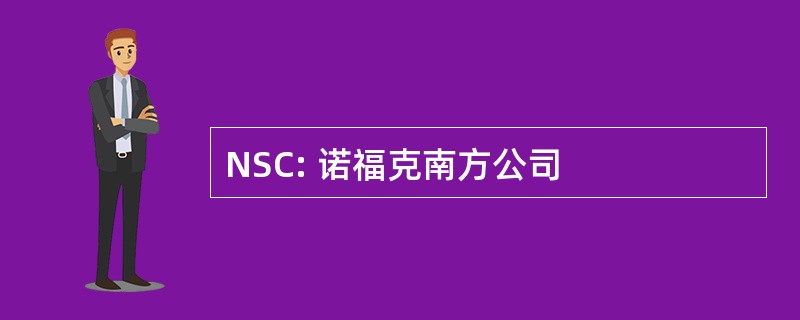 NSC: 诺福克南方公司