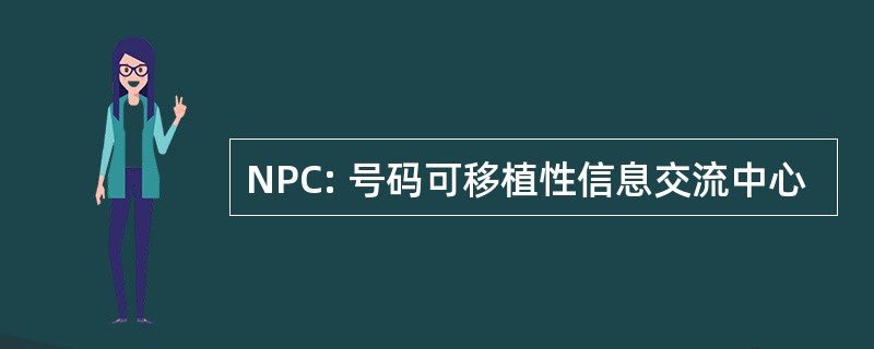 NPC: 号码可移植性信息交流中心