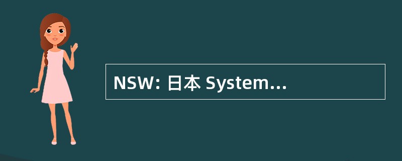 NSW: 日本 Systemware 有限公司。