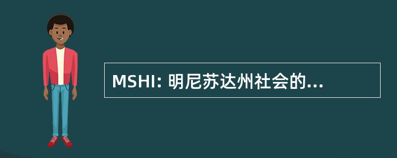 MSHI: 明尼苏达州社会的房屋检查员