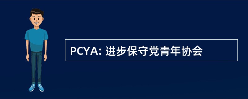 PCYA: 进步保守党青年协会