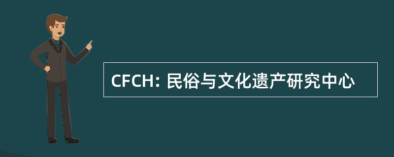 CFCH: 民俗与文化遗产研究中心