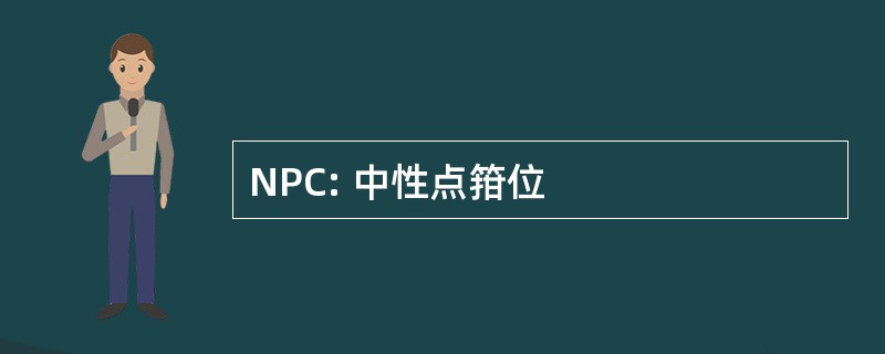 NPC: 中性点箝位