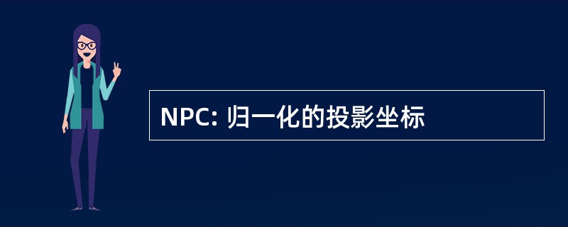 NPC: 归一化的投影坐标