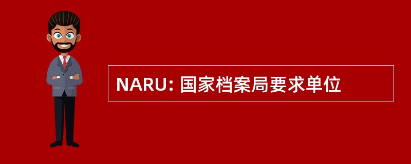 NARU: 国家档案局要求单位