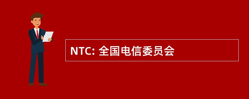 NTC: 全国电信委员会