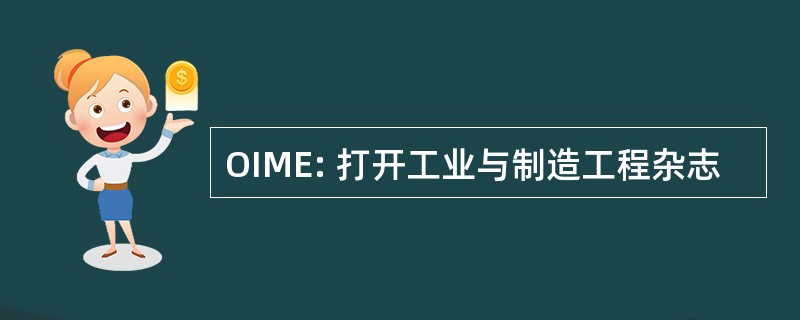 OIME: 打开工业与制造工程杂志