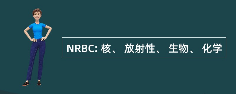 NRBC: 核、 放射性、 生物、 化学