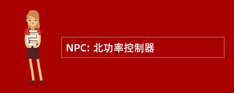 NPC: 北功率控制器