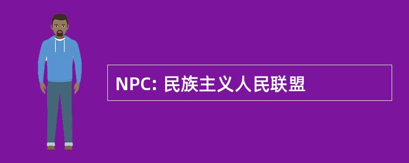 NPC: 民族主义人民联盟