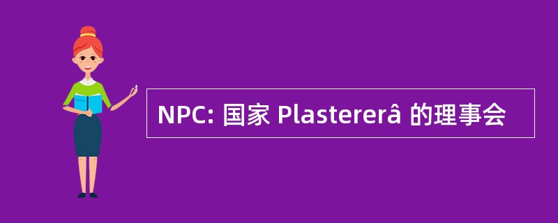 NPC: 国家 Plastererâ 的理事会