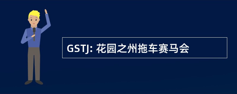 GSTJ: 花园之州拖车赛马会