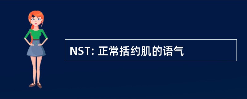 NST: 正常括约肌的语气