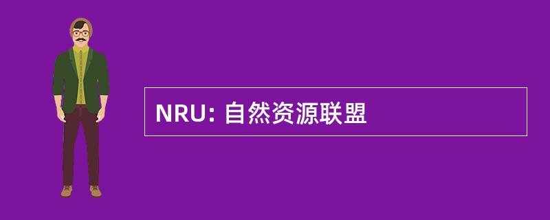 NRU: 自然资源联盟