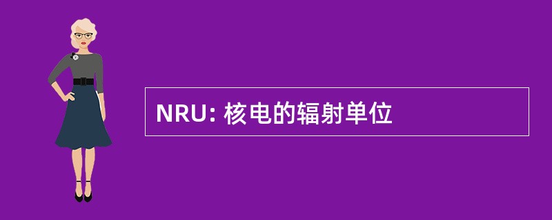 NRU: 核电的辐射单位