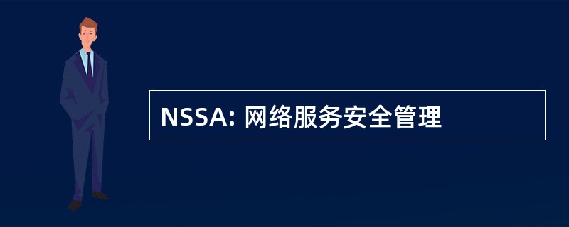 NSSA: 网络服务安全管理