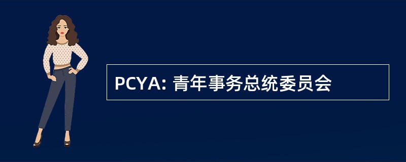 PCYA: 青年事务总统委员会