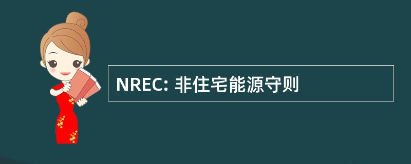 NREC: 非住宅能源守则