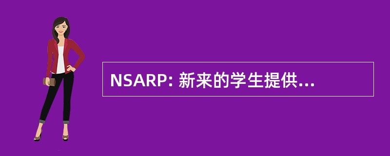 NSARP: 新来的学生提供咨询和登记程序