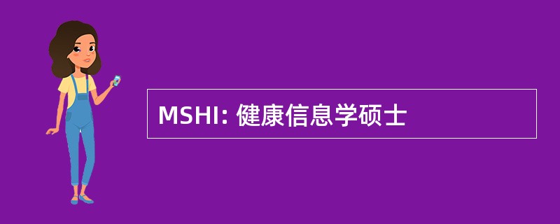 MSHI: 健康信息学硕士