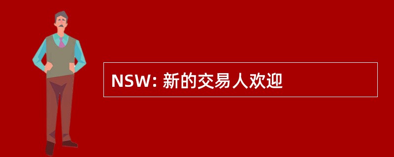 NSW: 新的交易人欢迎