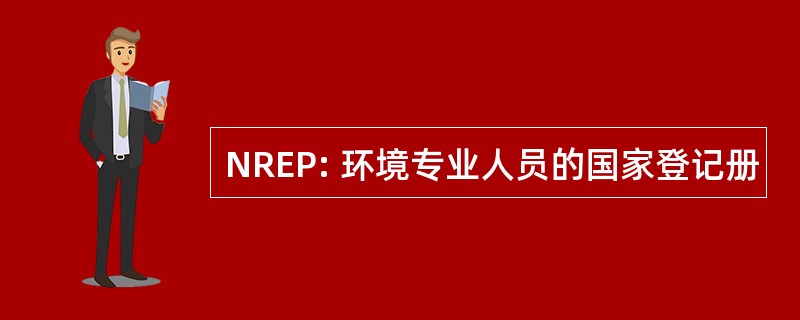 NREP: 环境专业人员的国家登记册