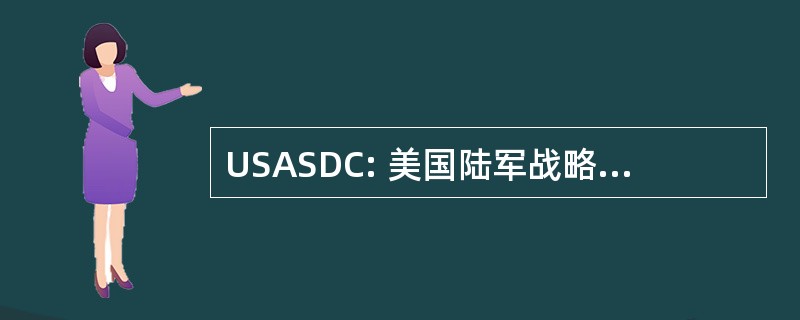 USASDC: 美国陆军战略防御司令部