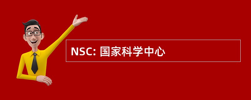 NSC: 国家科学中心