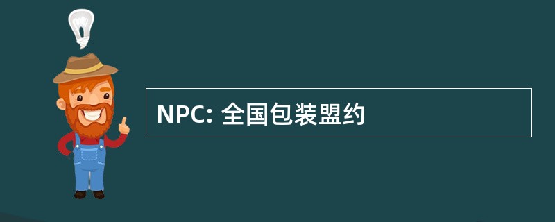 NPC: 全国包装盟约