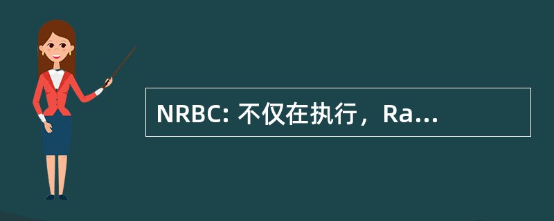 NRBC: 不仅在执行，Radiologique，授予 et Chimique