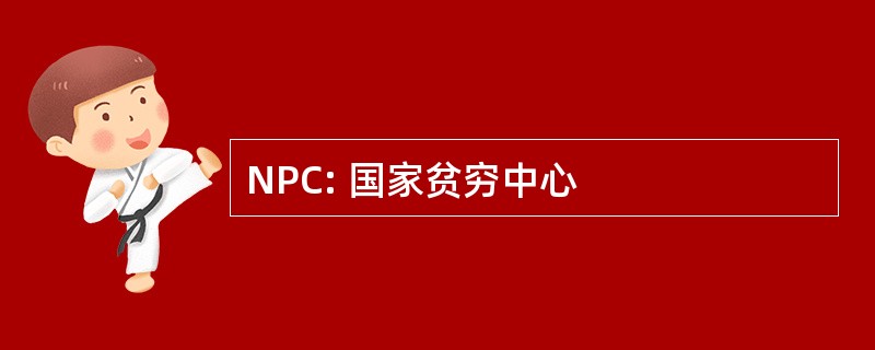 NPC: 国家贫穷中心