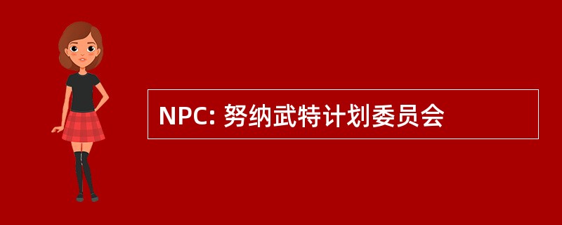 NPC: 努纳武特计划委员会