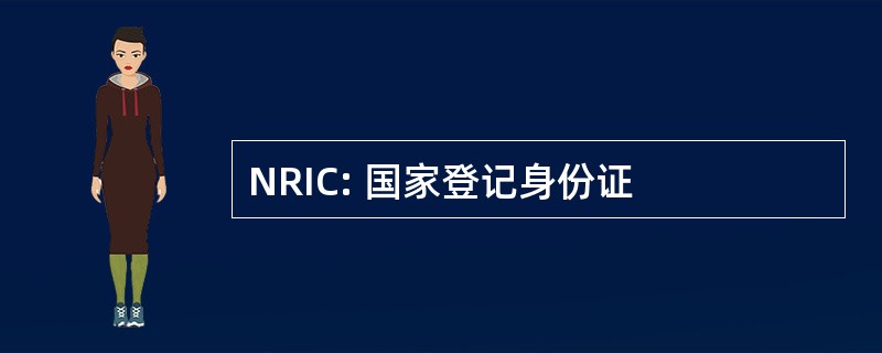 NRIC: 国家登记身份证