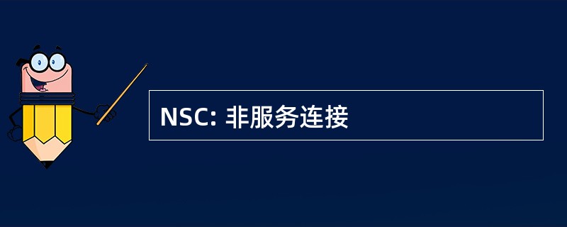 NSC: 非服务连接