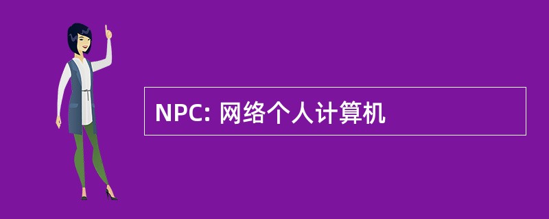 NPC: 网络个人计算机