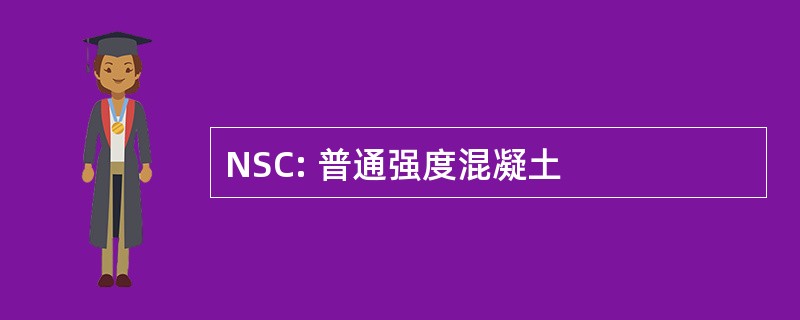 NSC: 普通强度混凝土