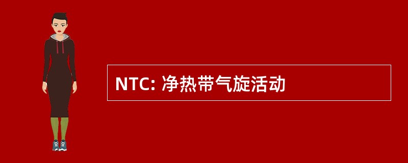 NTC: 净热带气旋活动