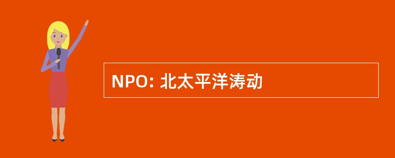 NPO: 北太平洋涛动