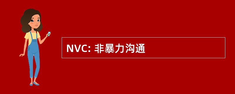 NVC: 非暴力沟通