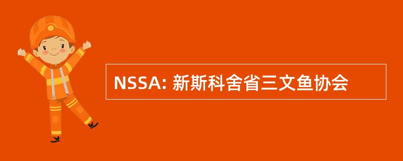 NSSA: 新斯科舍省三文鱼协会