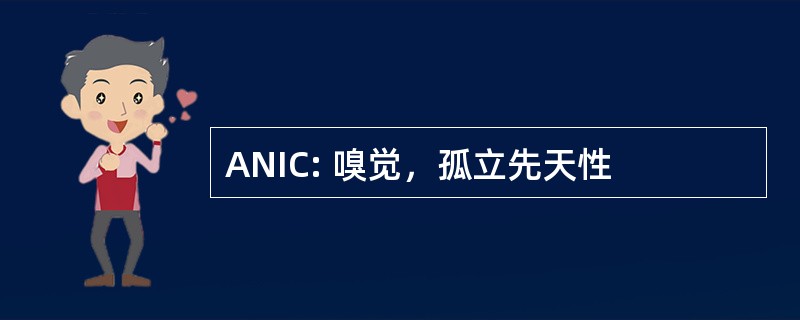 ANIC: 嗅觉，孤立先天性