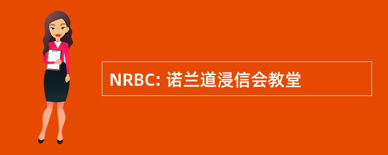 NRBC: 诺兰道浸信会教堂