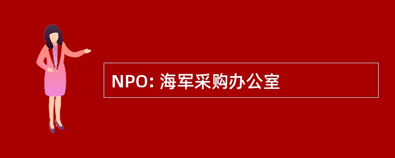 NPO: 海军采购办公室