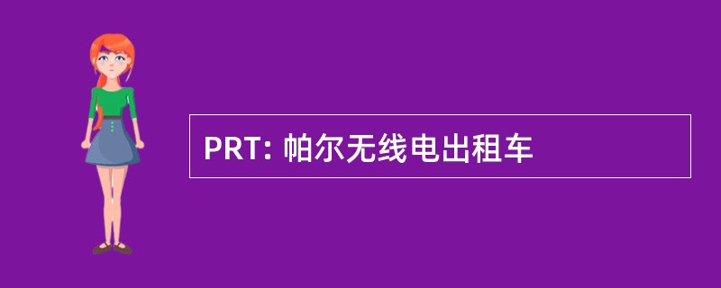 PRT: 帕尔无线电出租车