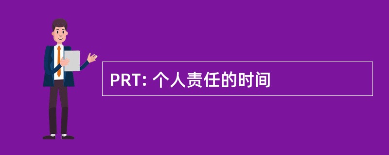 PRT: 个人责任的时间