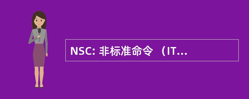 NSC: 非标准命令 （ITU-T 建议 T.30)