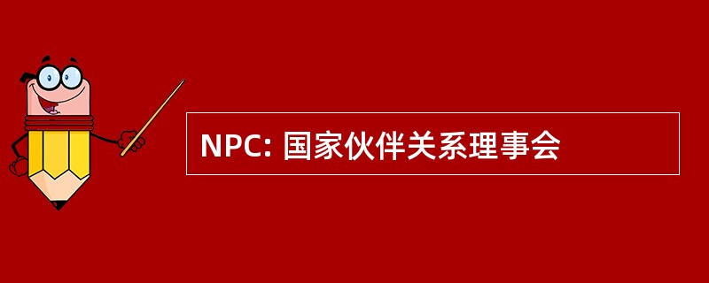 NPC: 国家伙伴关系理事会